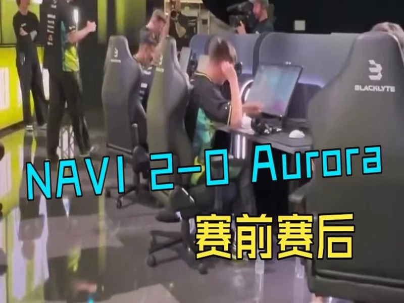 BLAST鹿特丹公开赛2026：一锤定音！NAVI 2-0 Aurora